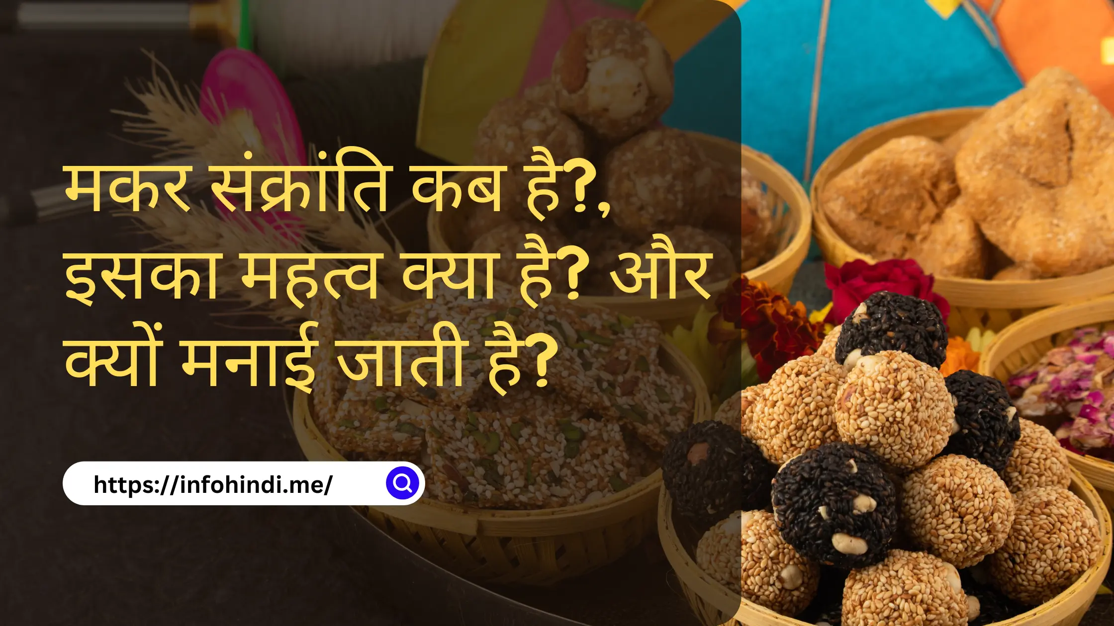 मकर संक्रांति